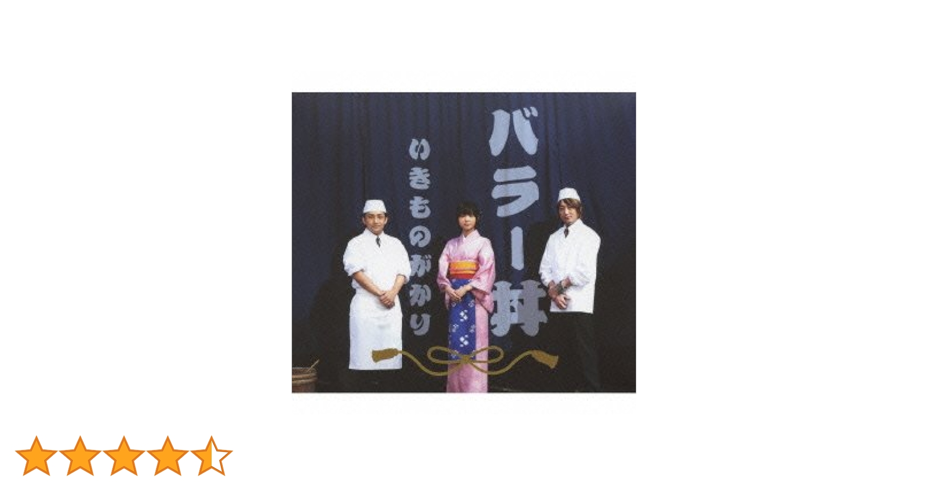 Amazon.co.jp: バラー丼(初回生産限定盤) - いきものがかり